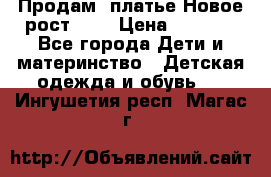 Продам  платье.Новое.рост 134 › Цена ­ 3 500 - Все города Дети и материнство » Детская одежда и обувь   . Ингушетия респ.,Магас г.